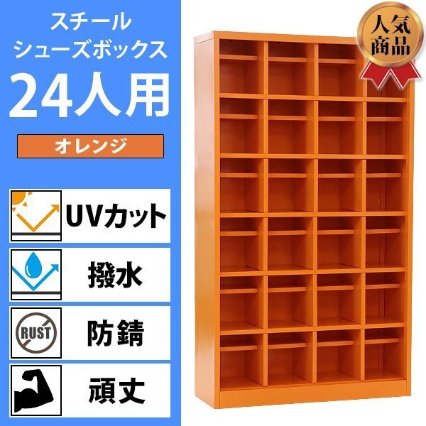 送料無料 ロッカー おしゃれ スチール シューズボックス 24人用 オレンジ オープンタイプ 棚板付き 扉なし 4列6段 UVカット 撥水 防錆 頑丈拍卖