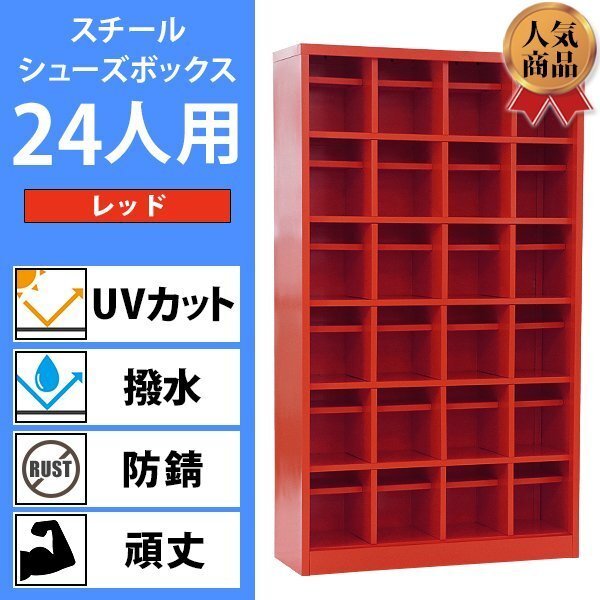 送料無料 ロッカー おしゃれ スチール シューズボックス 24人用 レッド オープンタイプ 棚板付き 扉なし 4列6段 UVカット 撥水 防錆 頑丈拍卖