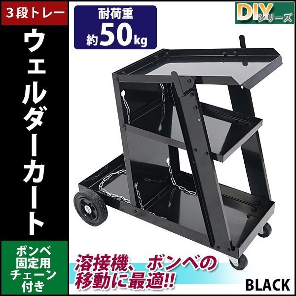 送料無料 ウェルダーカート 黒 ボンベカート ウェルディングカート 溶接機移動台 溶接機台 耐荷重約50kg 固定用チェーン付き ワゴン 台車拍卖