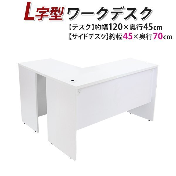 送料無料 ワークデスク L字型 約W120×D115×H73.5 幕板 ゲーミングデスク L字デスク L型 サイドデスク 連結 オフィス 右用 ホワイト拍卖