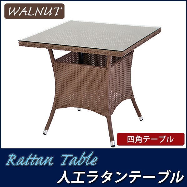 人工ラタンテーブル 単品 ウォールナット 四角 table 強化ガラス拍卖