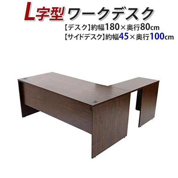 送料無料 ワークデスク L字型 約W180×D180×H74 幕板 ゲーミングデスク L字デスク L型 サイドデスク 連結 オフィス 左用 ウォールナット拍卖