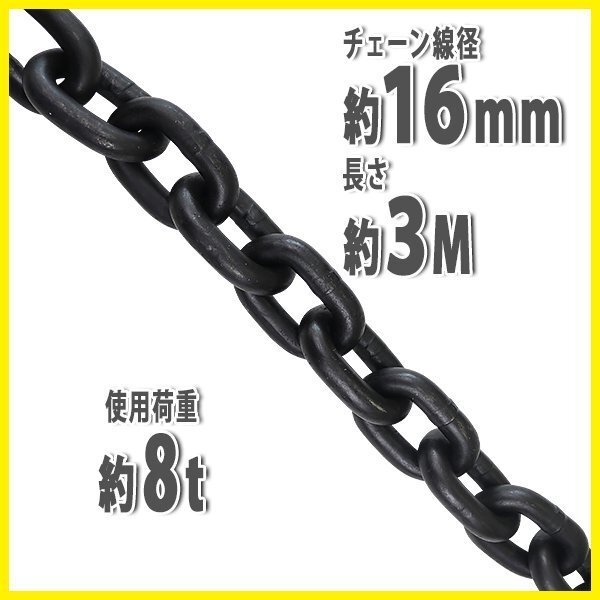 送料無料 チェーン 線径約16mm 使用荷重約8t 約8000kg 約3m G80 エコノミーモデル 鎖 くさり 吊り具 チェーンスリング スリングチェーン拍卖