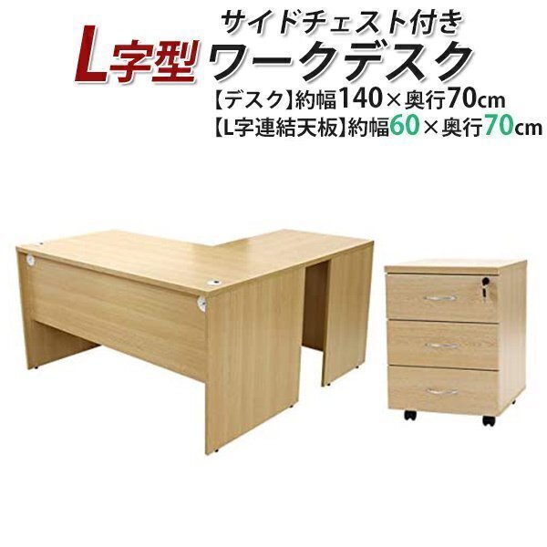 送料無料 ワークデスク L字型 3段 サイドチェスト 約W140×D140×H73.5 幕板 ゲーミングデスク L字デスク L型 左用 ナチュラル拍卖