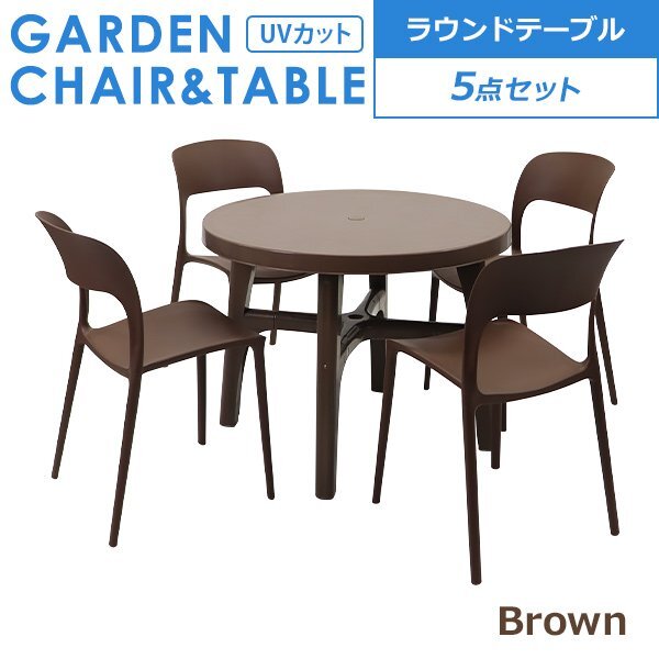 送料無料 プラスチックチェア ガーデンチェア ガーデンテーブル 5点セット UVカット ブラウン パラソル使用可 ラウンドテーブル 4脚拍卖