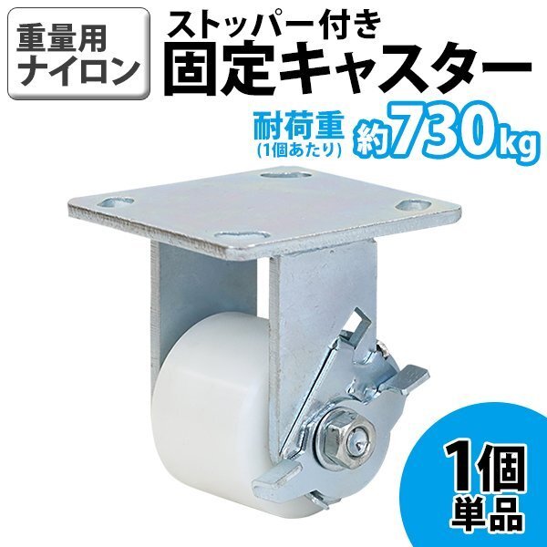 送料無料 キャスター 固定キャスター 重量用 ナイロン製 ストッパー付き 1個 単品 重量用キャスター 耐荷重約730kg(1個あたり) 直径約70mm拍卖