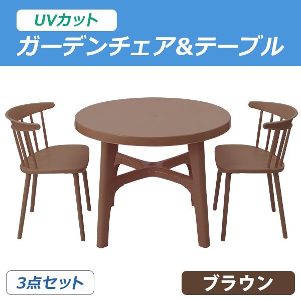 送料無料 プラスチックチェア ガーデンチェア ガーデンテーブル ウィンザーチェア 3点セット UVカット ブラウン テーブル&チェアー2脚拍卖
