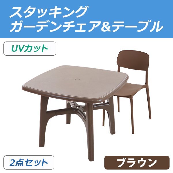 送料無料 プラスチックチェア ガーデンチェア ガーデンテーブル 2点セット UVカット ブラウン パラソル使用可 テーブル&チェアー1脚拍卖