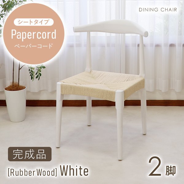 送料無料 ダイニングチェア 天然木 ラバーウッド 2脚セット 北欧チェア 木製 曲木 ペーパーコード ホワイト(ナチュラル)拍卖