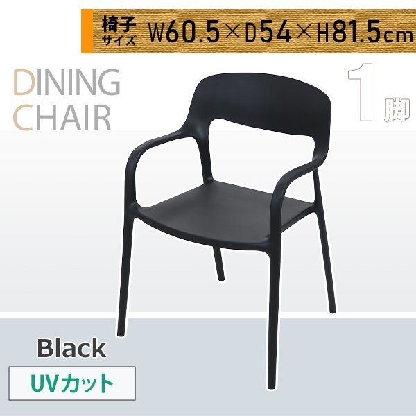 送料無料 プラスチックチェア ダイニングチェア ガーデンチェアー 1脚 UVカット ブラック 耐荷重約150kg 背もたれ 肘付き 肘掛け拍卖