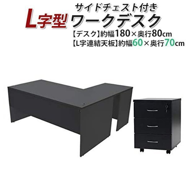 送料無料 ワークデスク L字型 3段 サイドチェスト 約W180×D150×H74 幕板 ゲーミングデスク L字デスク L型 左用 ブラック拍卖