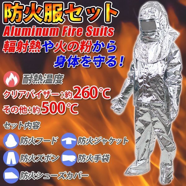 送料無料 耐熱服 セット 防火服 耐熱温度約260~500℃ 選べる3サイズ アルミニウム箔 防炎服 遮熱服 安全服 フード 上着 ズボン 手袋拍卖