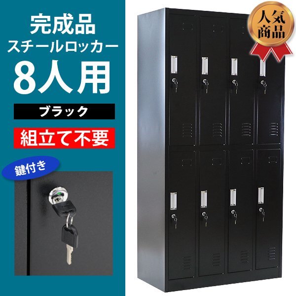 送料無料 ロッカー おしゃれ 完成品 スチールロッカー 8人用 ブラック 鍵付き スペアキー付 4列2段 スチール製 オフィス 事務所 会社拍卖