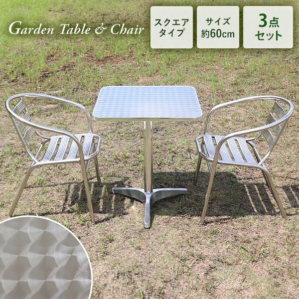 送料無料 ガーデンテーブルセット アルミテーブル ステンレスチェア 3点セット UVカット 天板サイズ約60cm スクエアテーブル&チェアー 2脚拍卖
