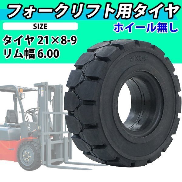 送料無料 フォークリフト用タイヤ ホイール無し タイヤのみ 1本 タイヤサイズ 21×8-9 リム幅 6.00 ノーパンクタイヤ 交換用 取り替え 単品拍卖