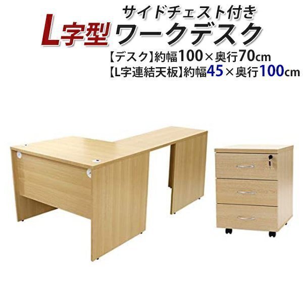 送料無料 ワークデスク L字型 3段 サイドチェスト 約W100×D170×H73.5 幕板 ゲーミングデスク L字デスク L型 左用 ナチュラル拍卖