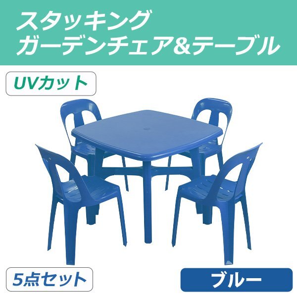 送料無料 ガーデンチェア ガーデンテーブル 5点セット UVカット ブルー ガーデンセット ポリプロピレン製 ガーデンテーブル&チェアー4脚拍卖