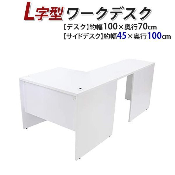 送料無料 ワークデスク L字型 約W100×D170×H73.5 幕板 ゲーミングデスク L字デスク L型 サイドデスク 連結 オフィス 左用 ホワイト拍卖
