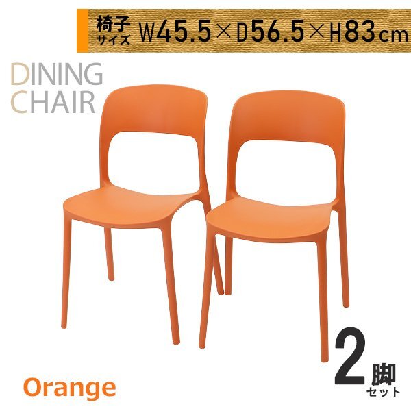 送料無料 プラスチックチェア ダイニングチェア ガーデンチェアー 2脚セット UVカット オレンジ 耐荷重約150kg 軽量 スタッキングチェア拍卖