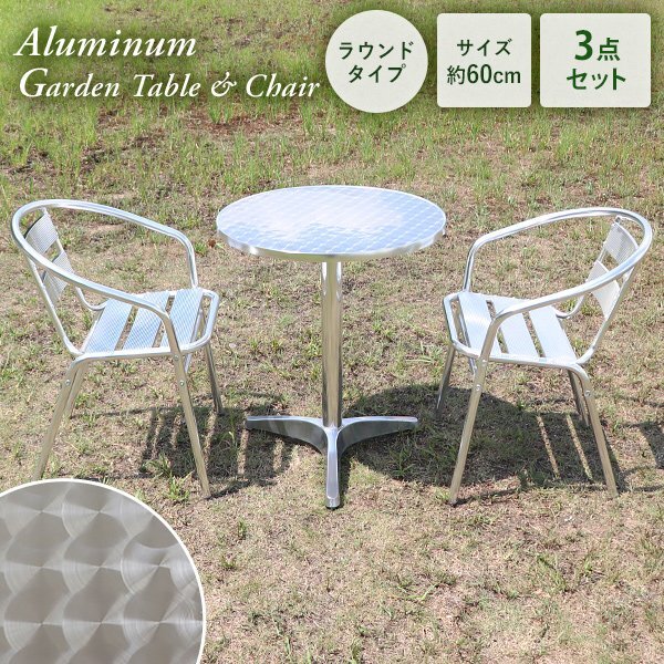 送料無料 アルミガーデンテーブルセット 3点セット UVカット 天板サイズ約60cm ラウンドテーブル ガーデンテーブル&チェアー 1脚拍卖