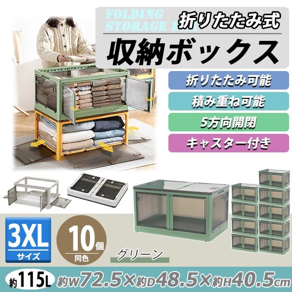 送料無料 収納ボックス 折りたたみ 10個セット 約72.5×48.5×40.5cm 3XLサイズ 115L グリーン キャスター付き 5面開閉 観音開き 積み重ね拍卖
