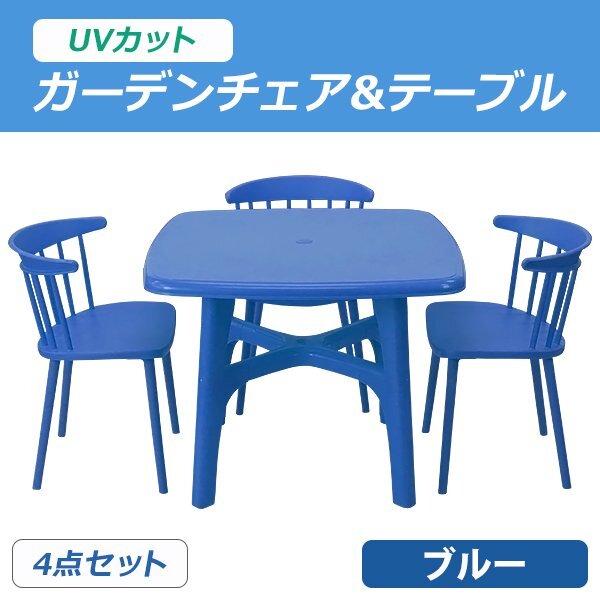 送料無料 プラスチックチェア ガーデンチェア ガーデンテーブル ウィンザーチェア 4点セット UVカット ブルー テーブル&チェアー3脚拍卖