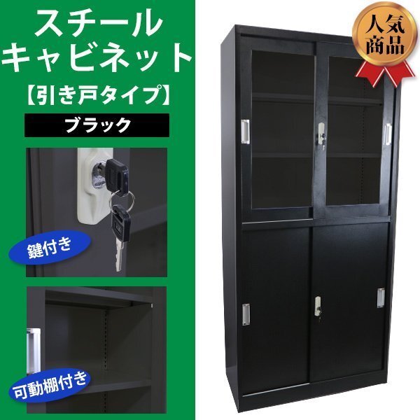 送料無料 ロッカー おしゃれ スチールキャビネット 引き戸タイプ アクリル窓仕様 ブラック 鍵付き スペアキー付き 可動棚付き 書庫 10-022拍卖