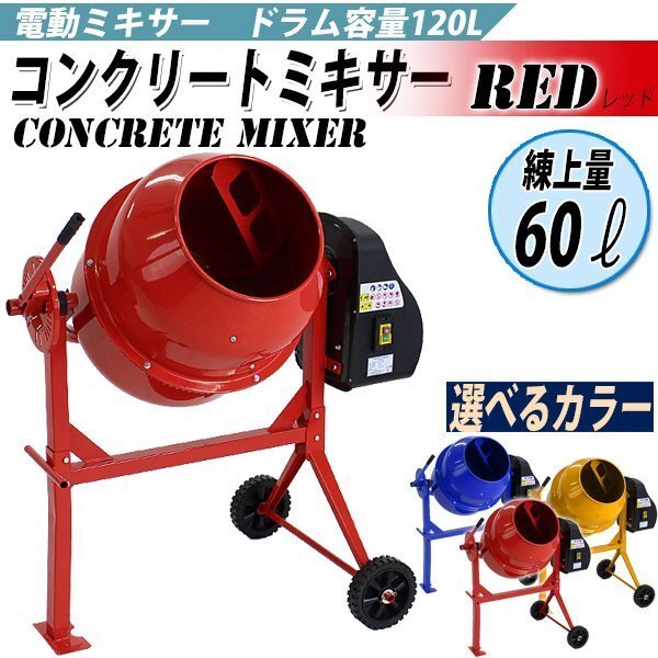 送料無料 コンクリートミキサー 赤 練上量60L ドラム容量120L 電動拍卖