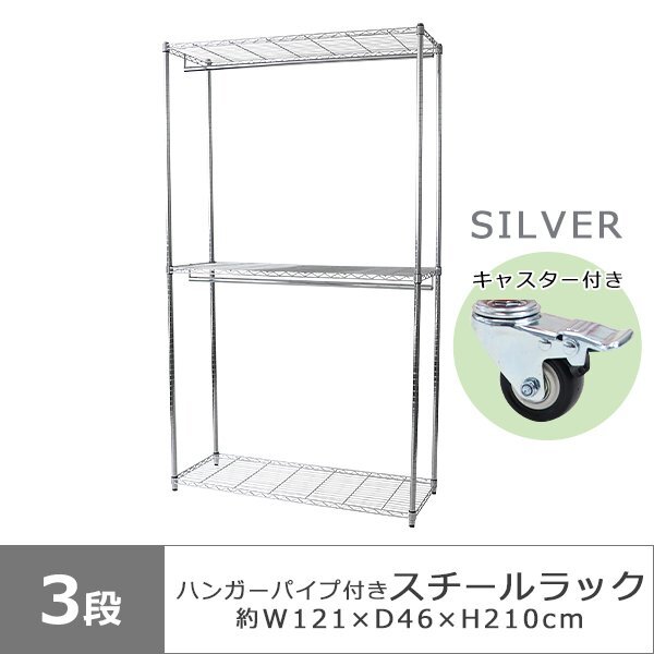 送料無料 3段 スチールラック ハンガーラック シルバー アジャスター&キャスター付 約幅121×奥行46×高さ210cm 収納棚 ハンガーパイプ拍卖