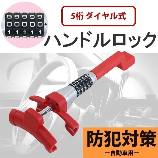 送料無料 ハンドルロック 盗難防止 自動車用 防犯 5桁ダイヤル式 対応ハンドル(内径)約430mm以下 グリップ径約58mm以下 セキュリティー拍卖