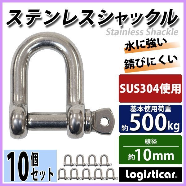 送料無料 ステンレスシャックル 10個セット JIS規格 ねじ込みタイプ M10 線径約10mm 開口約20mm 使用荷重約500kg SUS304 JIS ステンレス製拍卖