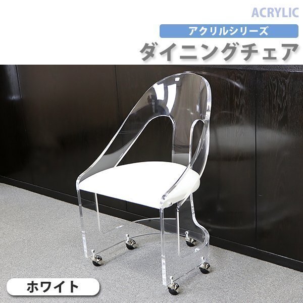 送料無料 アクリル ダイニングチェア チェア 椅子 chair ホワイト キャスター付き クリア スケルトン 無色透明 インテリア 家具拍卖