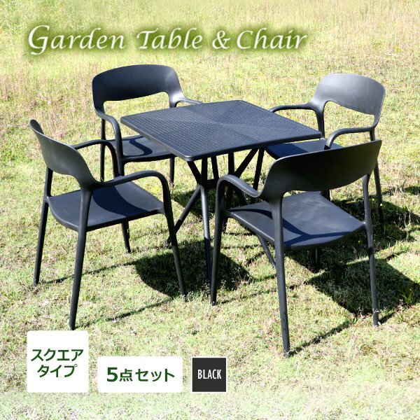 送料無料 プラスチックチェア ガーデンチェア ガーデンテーブル 5点セット UVカット ブラック スクエアテーブル 4脚 軽量 ポリプロピレン拍卖