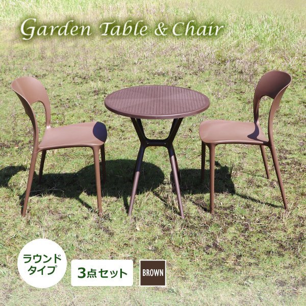 送料無料 プラスチックチェア ガーデンチェア ガーデンテーブル 3点セット UVカット ブラウン ラウンドテーブル 2脚 軽量 ポリプロピレン拍卖