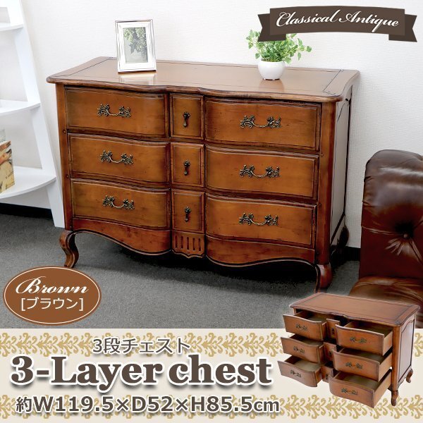 送料無料 アンティーク調 3段 チェスト ブラウン 約W119.5×約D52×約H85.5(cm) クラシック調 レトロ調 木製 花台 サイドチェスト 箪笥拍卖
