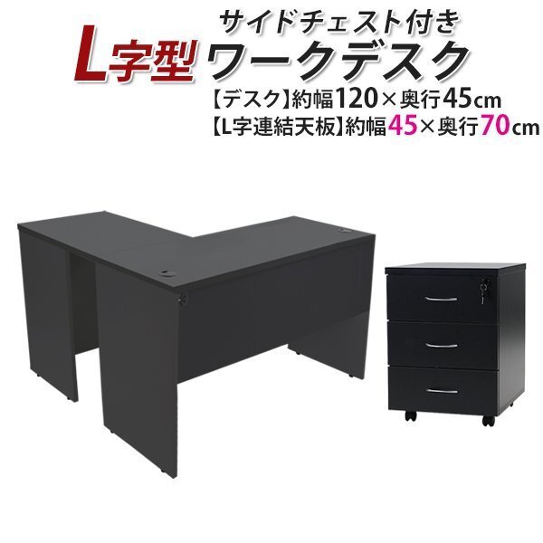 送料無料 ワークデスク L字型 3段 サイドチェスト 約W120×D115×H73.5 幕板 ゲーミングデスク L字デスク L型 右用 ブラック拍卖