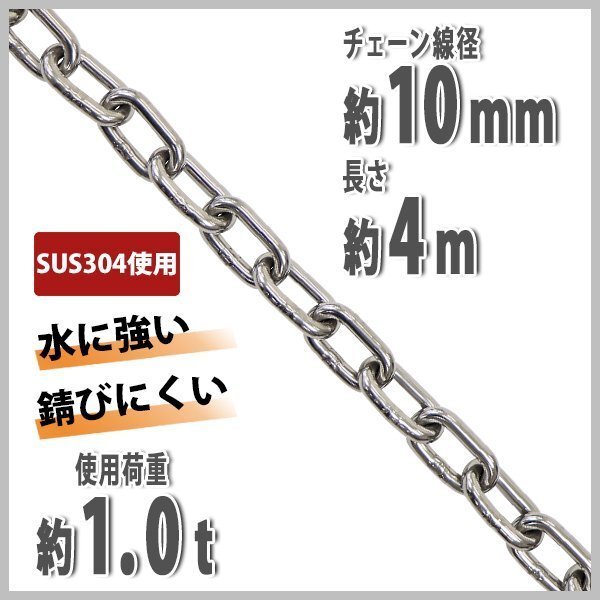 送料無料 ステンレスチェーン チェーン 線径約10mm 使用荷重約1t 約1000kg 約4m SUS304 JIS規格 ステンレス製 鎖 くさり 吊り具 チェイン拍卖