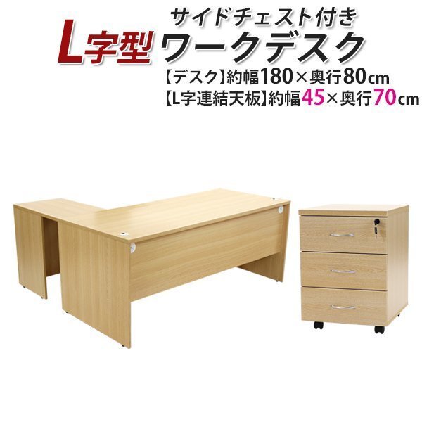 送料無料 ワークデスク L字型 3段 サイドチェスト 約W180×D150×H74 幕板 ゲーミングデスク L字デスク L型 右用 ナチュラル拍卖