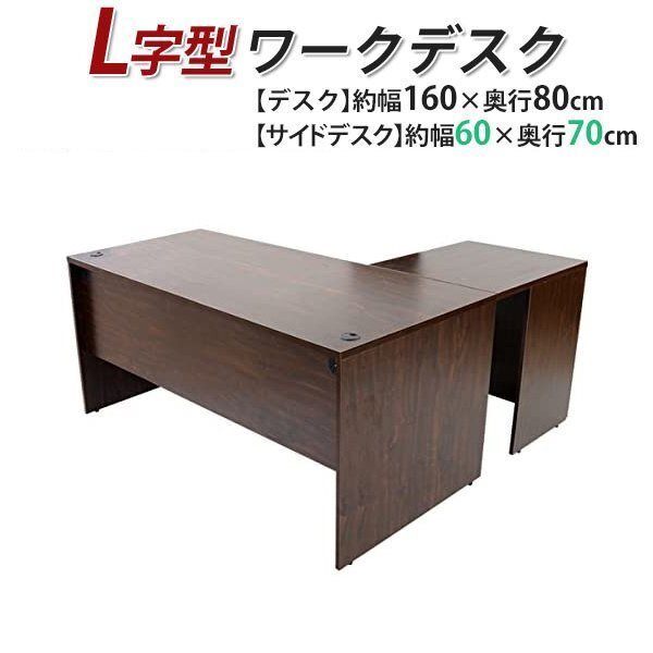 送料無料 ワークデスク L字型 約W160×D150×H74 幕板 ゲーミングデスク L字デスク L型 サイドデスク 連結 オフィス 左用 ウォールナット拍卖