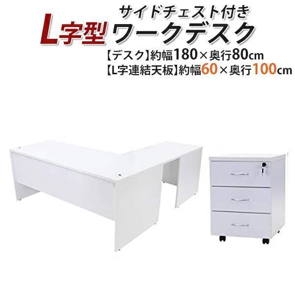 送料無料 ワークデスク L字型 3段 サイドチェスト 約W180×D180×H74 幕板 ゲーミングデスク L字デスク L型 左用 ホワイト拍卖