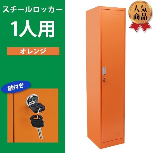 送料無料 ロッカー おしゃれ スチールロッカー 1人用 オレンジ 鍵付き スペアキー付き 1列1段 スチール製 収納 オフィス 事務所 会社 店舗拍卖