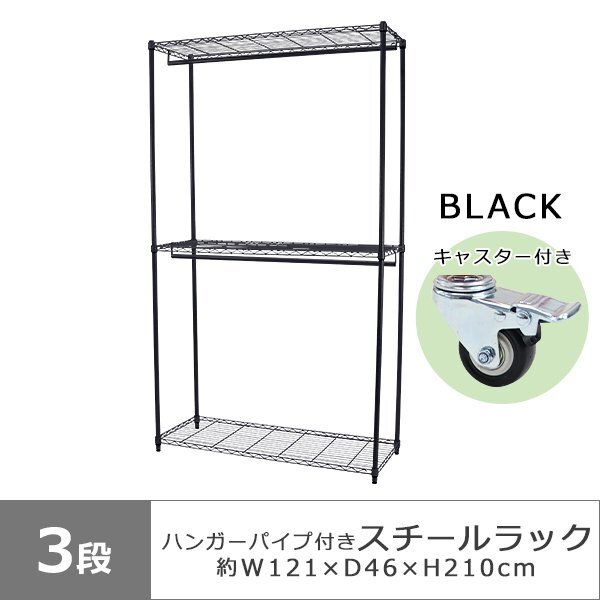 送料無料 3段 スチールラック ハンガーラック ブラック アジャスター&キャスター付 約幅121×奥行46×高さ210cm 収納棚 ハンガーパイプ拍卖