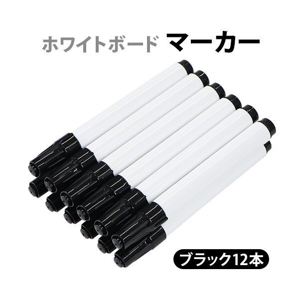 送料無料 ホワイトボード マーカー ブラック 12本 1ダース 油性 油性インク ホワイトボードマーカー ホワイトボード用 ペン 丸芯 細字 中字拍卖