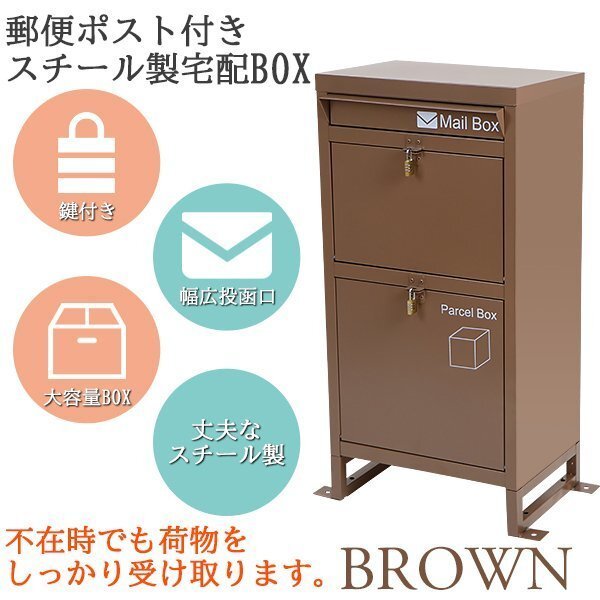 送料無料 スチール製 宅配ボックス 宅配BOX 2段 ブラウン スチールロッカー ポスト 郵便ポスト 郵便受け 置き型 戸建て 一戸建て用 再配達拍卖