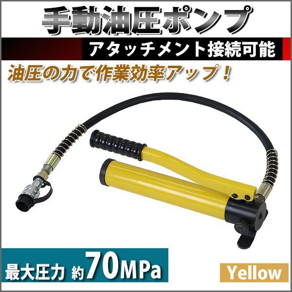 送料無料 手動 油圧ポンプ 最大圧力約70MPa 油量約350cc 黄 ホース付き 高圧 ハンドポンプ 単動式 手動油圧ポンプ 油圧 油圧式 手動式 油圧拍卖