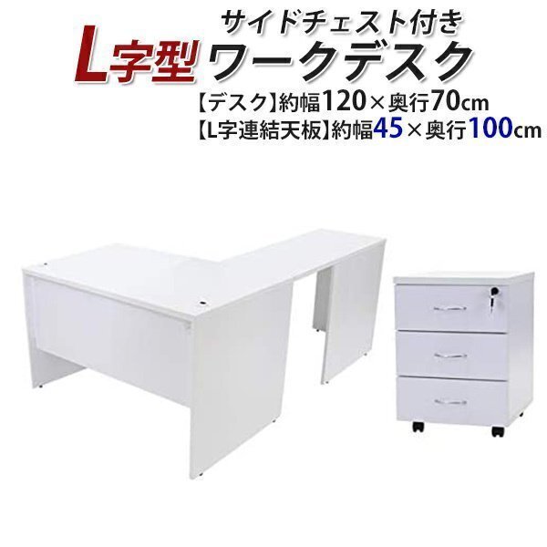 送料無料 ワークデスク L字型 3段 サイドチェスト 約W120×D170×H73.5 幕板 ゲーミングデスク L字デスク L型 左用 ホワイト拍卖