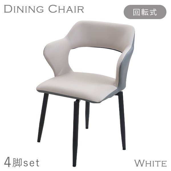 送料無料 ダイニングチェア 回転式 疲れにくい 4脚セット PUレザー 約W56×約D54.5×約H78.5(cm) 耐荷重150kg ホワイト拍卖
