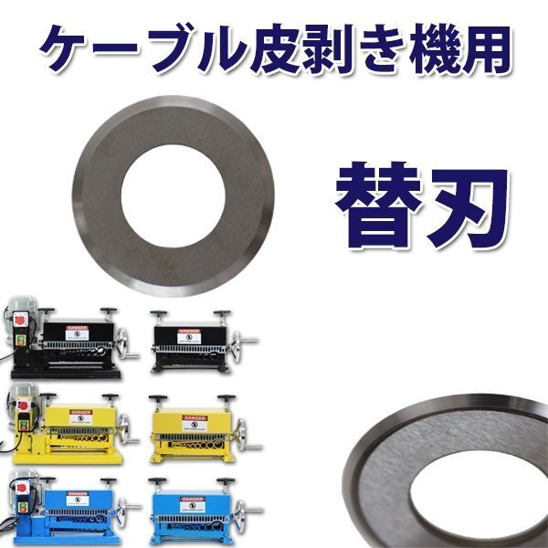 送料無料 替刃 1枚 電線皮剥き機 ワイヤーストリッパー ケーブル皮むき機 電線皮むき機拍卖