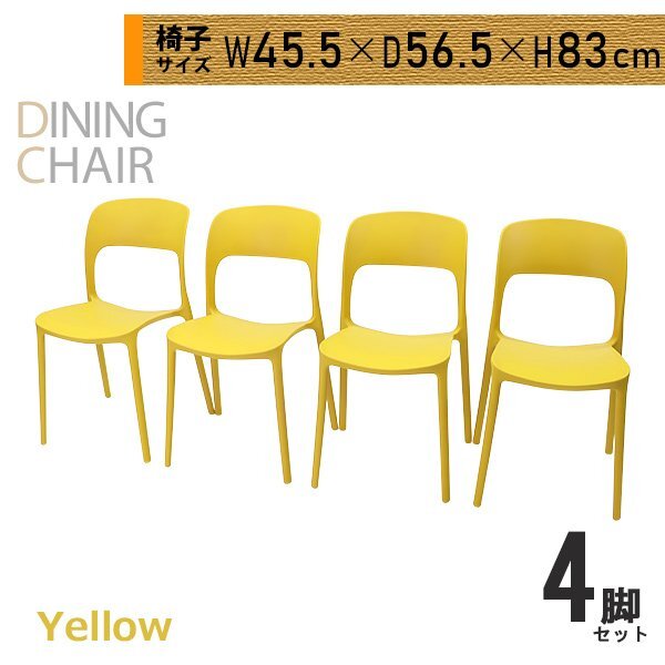 送料無料 プラスチックチェア ダイニングチェア ガーデンチェアー 4脚セット UVカット イエロー 耐荷重約150kg 軽量 スタッキングチェア拍卖
