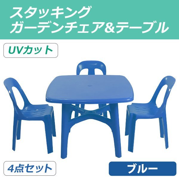 送料無料 ガーデンチェア ガーデンテーブル 4点セット UVカット ブルー ガーデンセット ポリプロピレン製 ガーデンテーブル&チェアー3脚拍卖